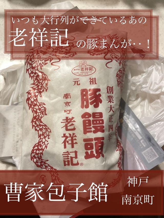 【神戸 南京町】 食べたい、でも並びたくない。そんなあなたへ「曹家包子館 」の豚饅頭‥実は。