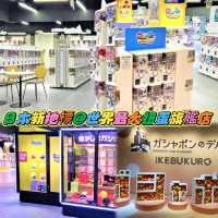 池袋新地標，全球最大的扭蛋旗艦店！