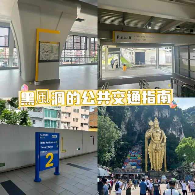 黑風洞的公共交通指南 🚇🚈