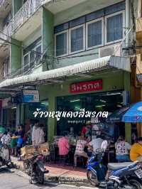 สีมรกต ข้าวหมูแดงเจ้าเก่าเจ้าดัง