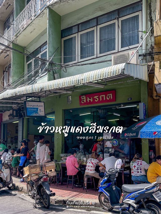 สีมรกต ข้าวหมูแดงเจ้าเก่าเจ้าดัง