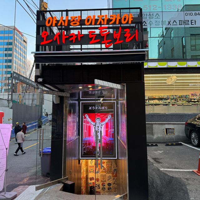 신사동 이자카야 술집 도톤보리서울
