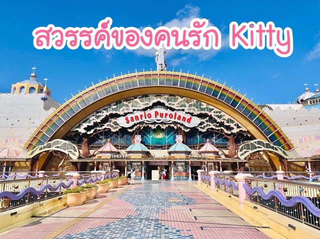 Sanrio Puroland สวรรค์ของคนรัก Kitty