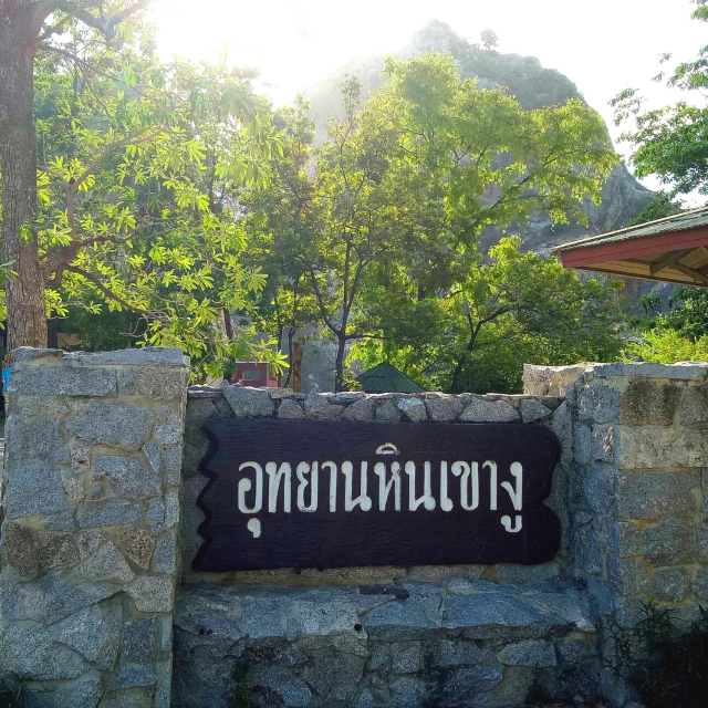 🏞️เขางูอดีตเหมืองแร่ 