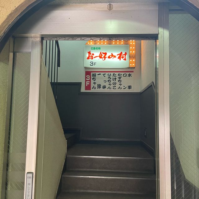【広島県】広島グルメお好み焼きのお店が勢揃いのお好み村へ！