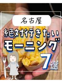 名古屋で絶対行きたいモーニング7全国