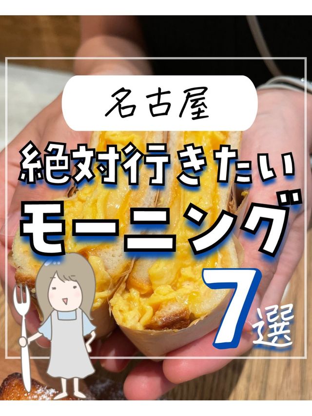 名古屋で絶対行きたいモーニング7全国