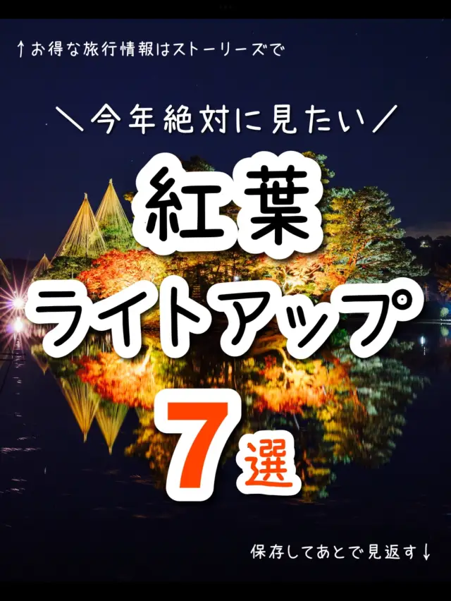 今年絶対に見逃したくない…！全国の紅葉ライトアップスポット7選🍁