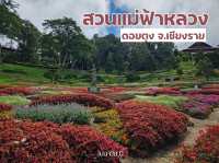 ขึ้นดอยตุง ชมดอกไม้บาน ที่สวนแม่ฟ้าหลวง จ.เชียงราย