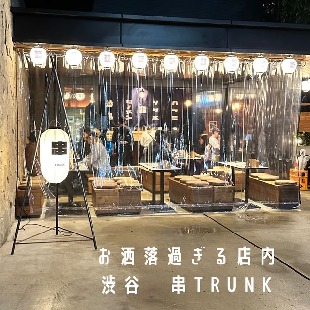 【お洒落すぎる焼き鳥屋さん】串TRUNK