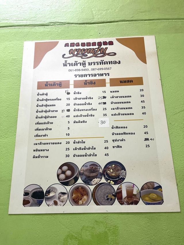 📍 นายแว่น น้ำเต้าหู้บรรทัดทอง