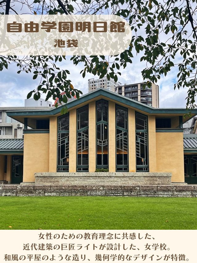 【東京|池袋】レトロモダンな建築🏠