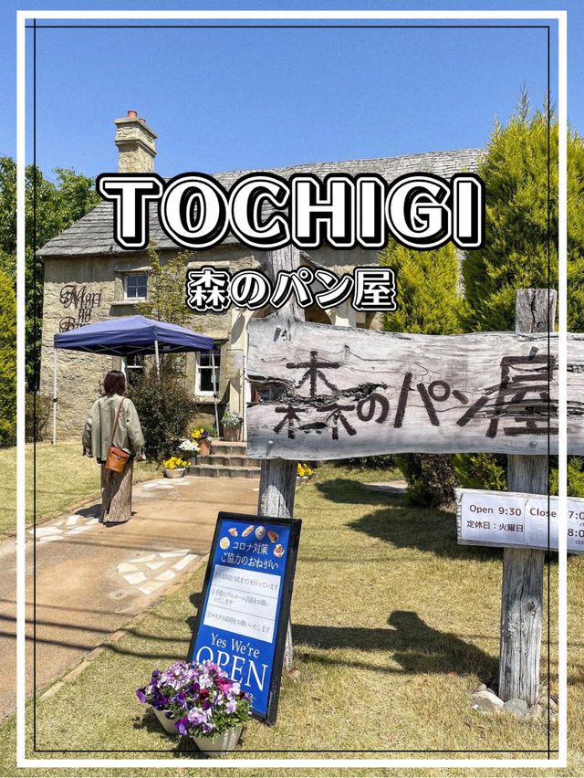 【栃木】小山市 異国にいるような雰囲気を味わえるパン屋さん