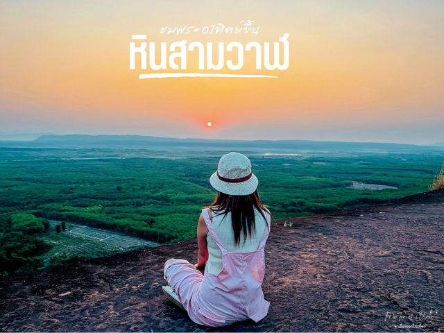 ชมพระอาทิตย์ขึ้น ณ หินสามวาฬ 