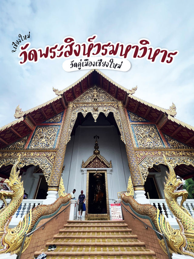 วัดคู่เมืองเชียงใหม่ วัดพระสิงห์วรมหาวิหาร 🙏🏻