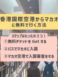 今なら無料でマカオに行ける！🇲🇴