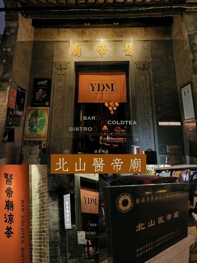 古與今的絕妙融合：北山醫帝廟