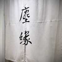 文青之選｜塵·緣