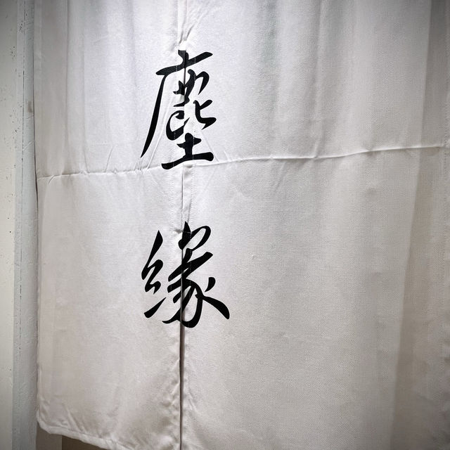 文青之選｜塵·緣