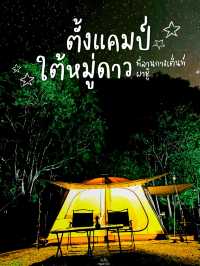 ตั้งแคมป์ นอนดูดาว ณ ผาชู้