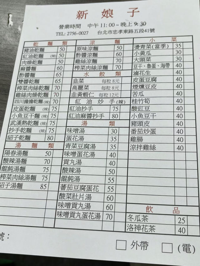 信義區平價眷村麵食「新娘子小吃」