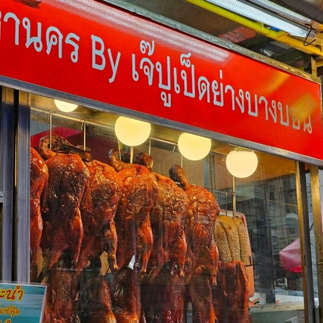 เป็ดย่างมหานคร