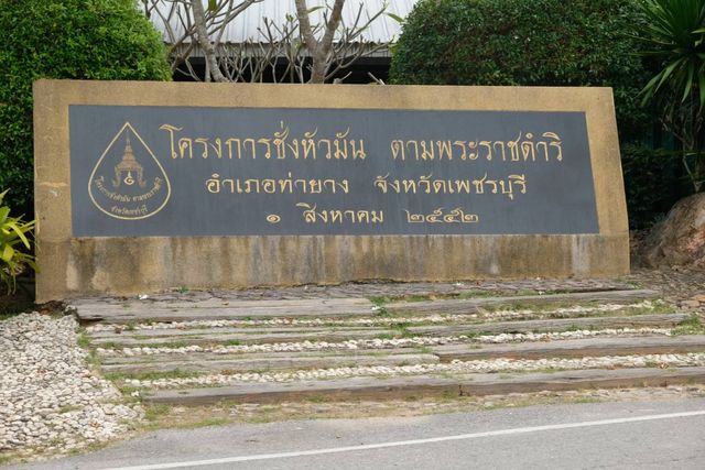 โครงการชั่งหัวมันตามพระราชดำริ 