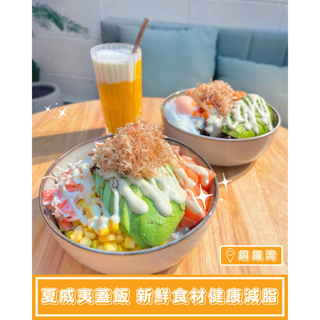 【夏威夷蓋飯 新鮮食材健康減脂】