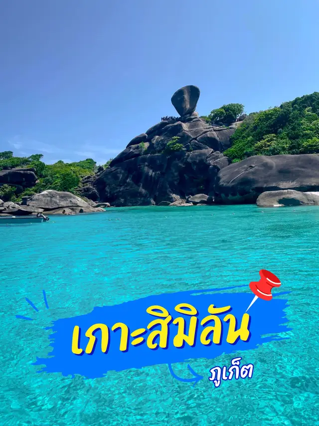 รีวิว เกาะสิมิลัน (ดำน้ำตื้น) 🏝️