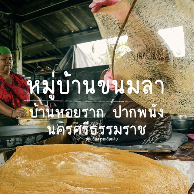 หมู่บ้านขนมลา ( หนึ่งเดียวของนครศรีธรรมราช )
