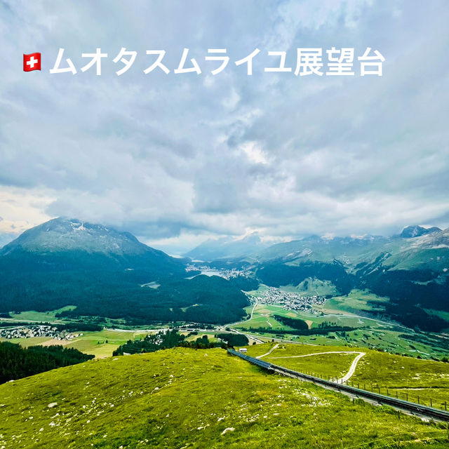 🇨🇭スイス　ムオタスムライユ展望台