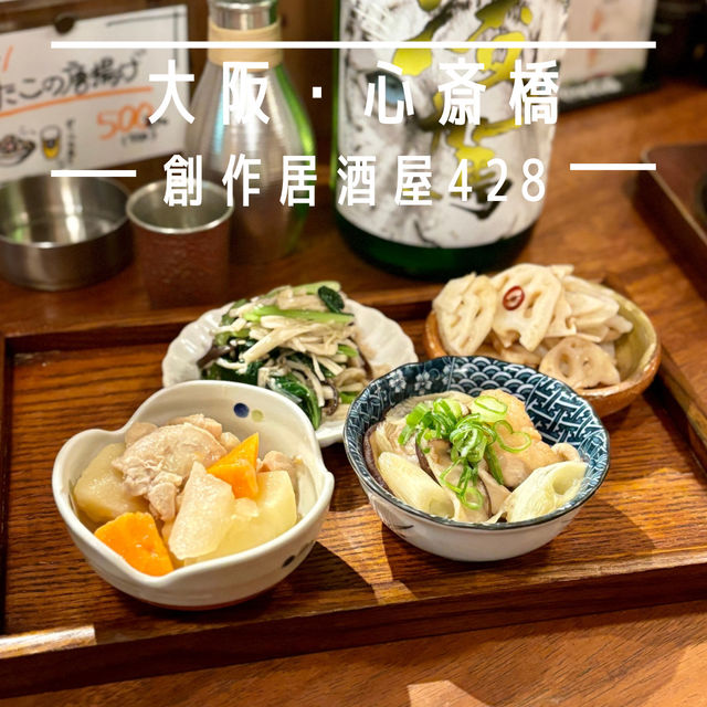 【大阪・心斎橋】おばんざいや鶏肉料理を肴に楽しめる「創作居酒屋428」