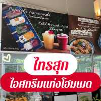 ไทรสุก คาเฟ่ไอศกรีมโฮมเมด เขาใหญ่