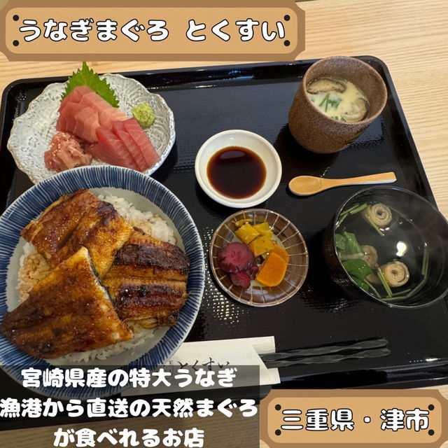 うなぎまぐろ とくすい