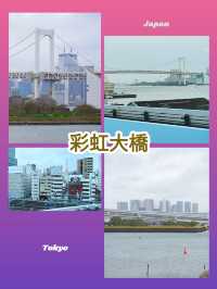 東京景點｜遠眺彩虹大橋