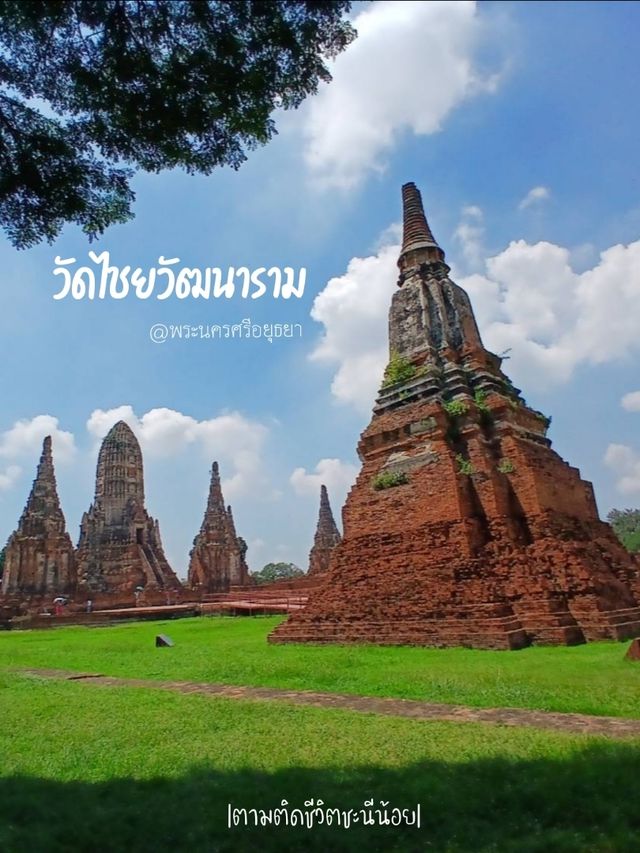 เที่ยววัดไชยวัฒนารามตามรอยออเจ้า