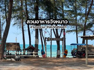 ณ วังหนาว 美食花園 จะนะ