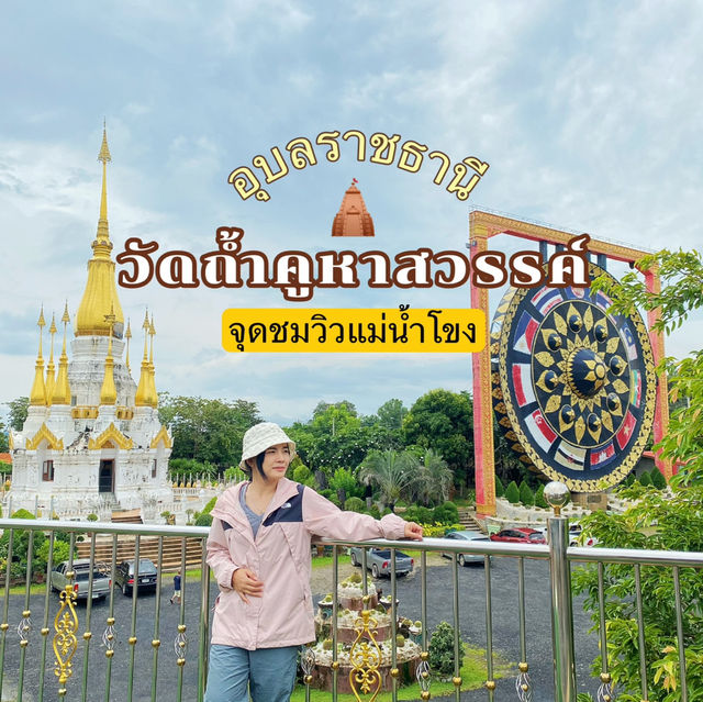 วัดถ้ำคูหาสวรรค์ - ชมวิวแม่น้ำโขง และฆ้องใหญ่