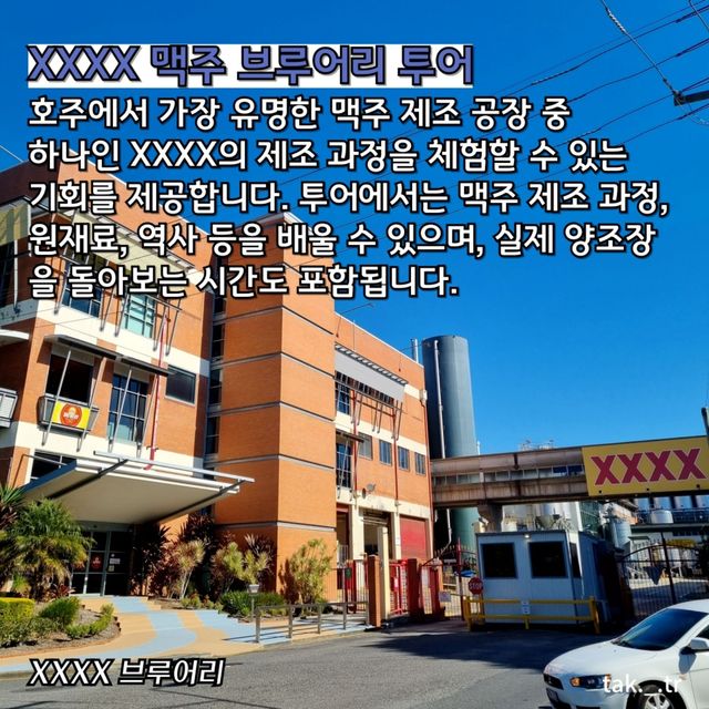 호주 브리즈번 xxxx 맥주 브루어리 투어🇦🇺