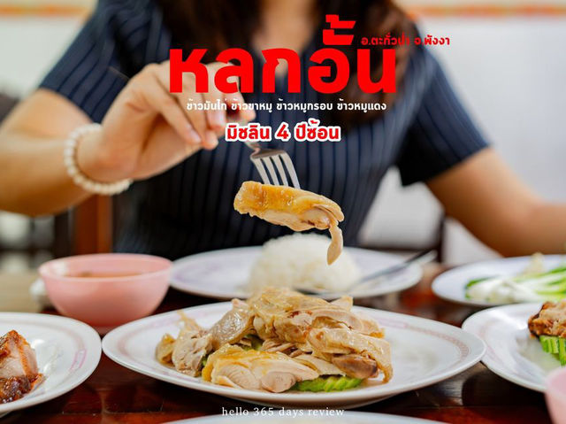 ร้านหลกอั้น เมนูอร่อย กินบ่อยไม่เบื่อ !!