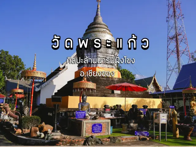 วัดพระแก้ว วัดเก่าแก่ ศิลปะล้านนาริมฝั่งโขง