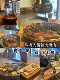 珠海人氣碳火燒肉設專人幫燒