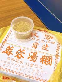 🎏民豐粉麵行新推出‼️開心果擂沙湯丸💚