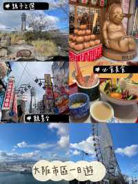 大阪親子遊市區行程🥰親子活動美食餐廳一應俱全🙈🤩
