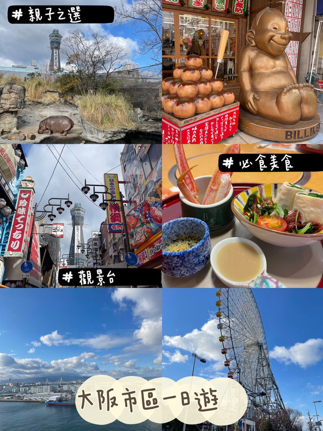 大阪親子遊市區行程🥰親子活動美食餐廳一應俱全🙈🤩