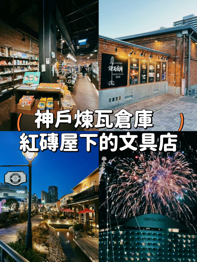 【大阪】神戶煉瓦倉庫🧱紅磚屋下的文具店📝集文化於一身
