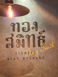 กินก๋วยเตี๋ยวเรือแบบติดแกรม