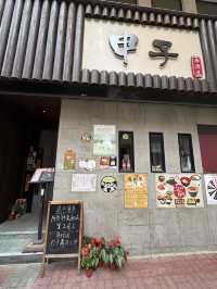 《久違了的申子》