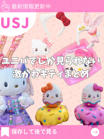 USJ]限定キティちゃんスポット&食べ歩きフード&お土産まとめ🎀 | Trip