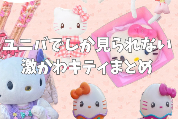 USJ]限定キティちゃんスポット&食べ歩きフード&お土産まとめ